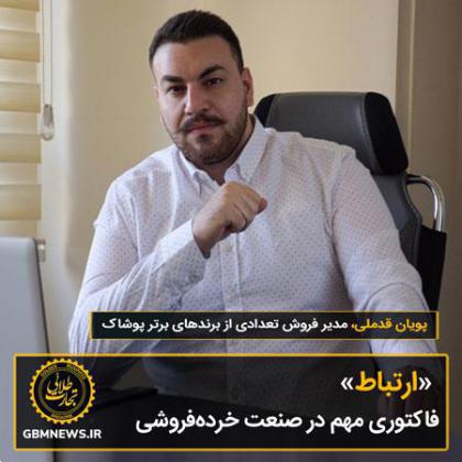 «ارتباط» فاکتوری مهم در صنعت خردهفروشی