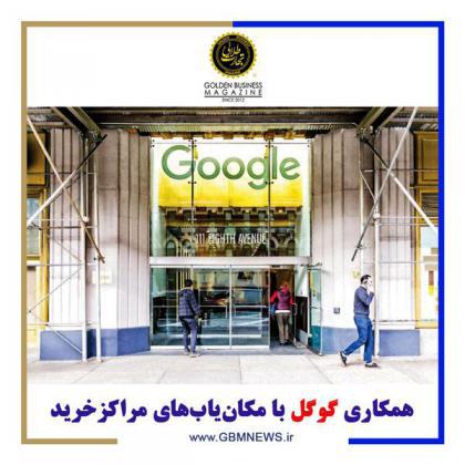 همکاری گوگل با مکانیابهای مراکز خرید