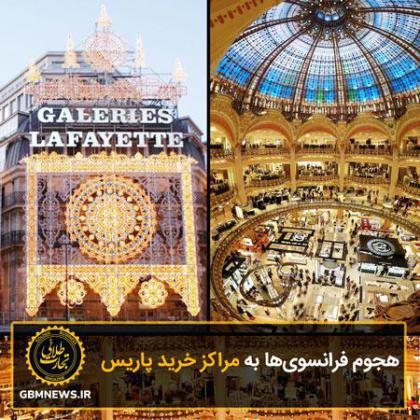 هجوم فرانسویها به مراکز خرید پاریس