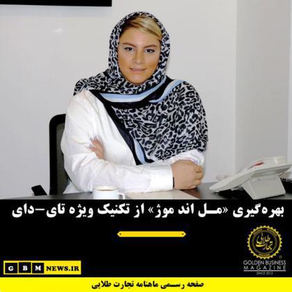 بهرهگیری «مل اند موژ» از تکنیک ویژه تای-دای
