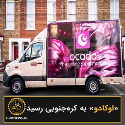 «اوکادو» به کرهجنوبی رسید