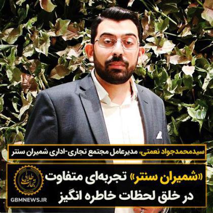 «شمیران سنتر» تجربهای متفاوت در خلق لحظات خاطره انگیز
