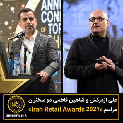 علی اژدرکش و شاهین فاطمی دو سخنران مراسم Iran Retail Awards 2021