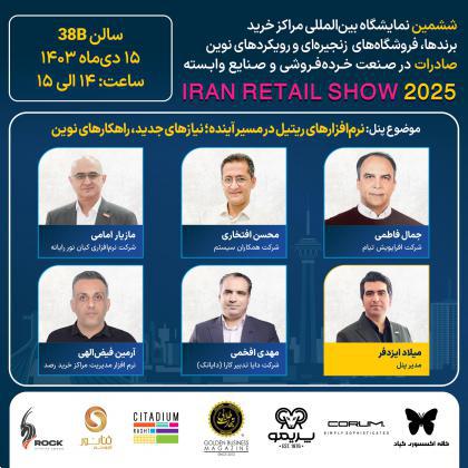 پنل تخصصی نرمافزارهای ریتیل درمسیرآینده؛نیازهای جدید،راهکارهای نوین