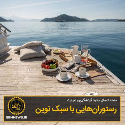 رستورانهایی با سبک نوین