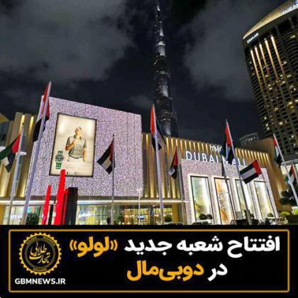 افتتاح شعبه جدید «لولو» در دوبیمال