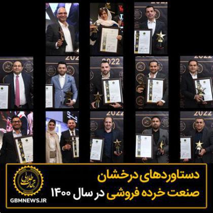دستاوردهای درخشان صنعت خردهفروشی