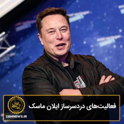 فعالیتهای دردسرساز ماسک