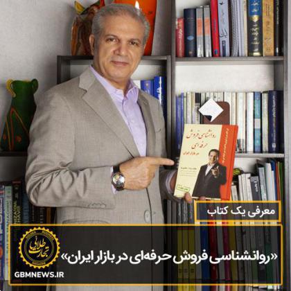 معرفی کتاب «روانشناسی فروش حرفهای در بازار ايران»
