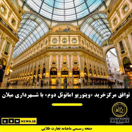 توافق مرکزخرید «ویتوریو امانوئل دوم» با شهرداری میلان