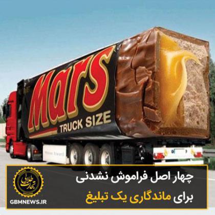 چهار اصل فراموش نشدنی برای ماندگاری یک تبلیغ