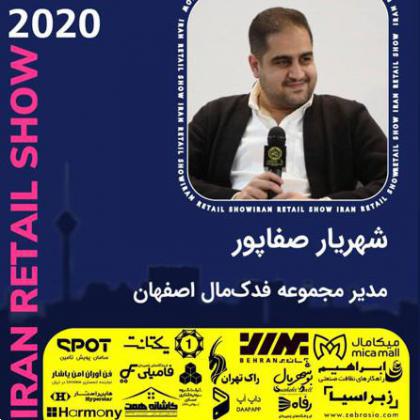 مصاحبههای نمایشگاه ایران ریتیل شو 2020