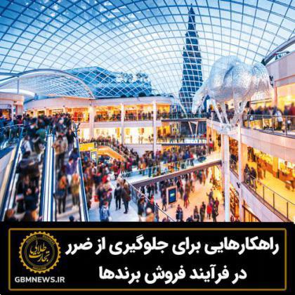 راهکارهایی برای جلوگیری از ضرر در فرآیند فروش برندها