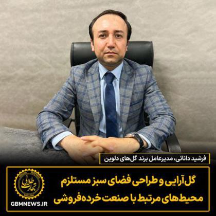 گلآرایی و طراحی فضای سبز مستلزم...