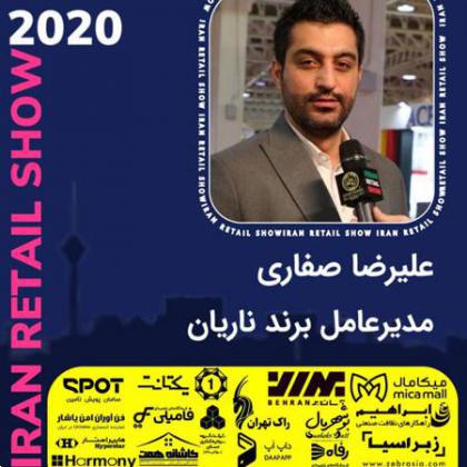 مصاحبه‌های نمایشگاه ایران ریتیل شو 2020