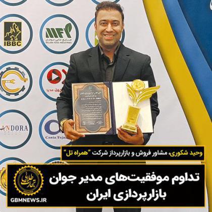 تداوم موفقیتهای مدیر جوان بازارپردازی ایران