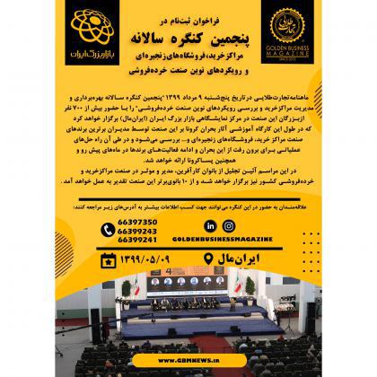 فراخوان ثبت نام در پنجمین کنگره سالانه مراکزخرید، فروشگاههای زنجیرهای و رویکردهای نوین صنعت خردهفروشی