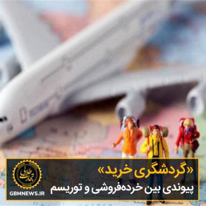 «گردشگری خرید» پیوندی بین خردهفروشی و توریسم