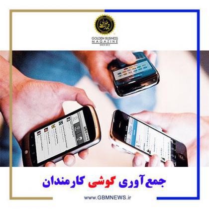 جمعآوری گوشی کارمندان