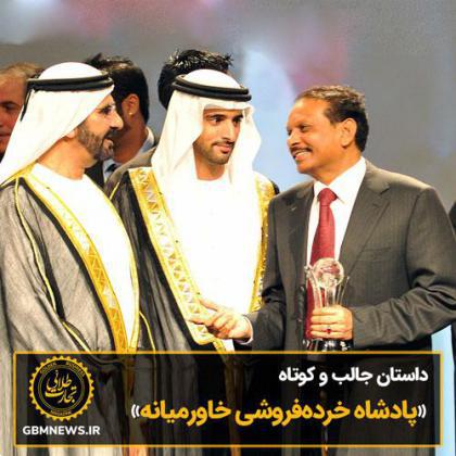 داستان جالب و کوتاه «پادشاه خردهفروشی خاورمیانه»