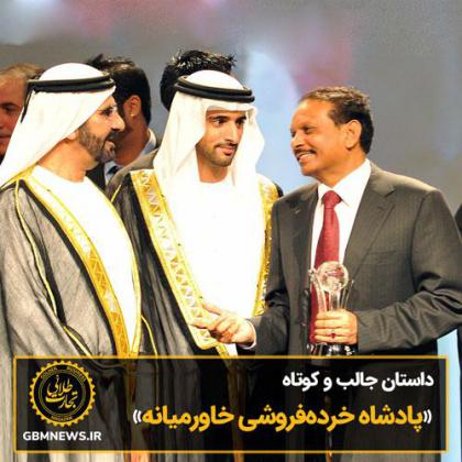داستان جالب و کوتاه «پادشاه خردهفروشی...