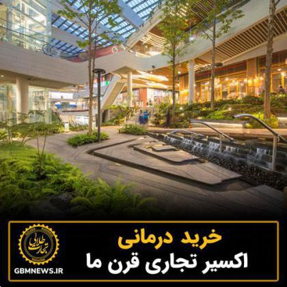 خرید درمانی، اکسیر تجاری قرن ما