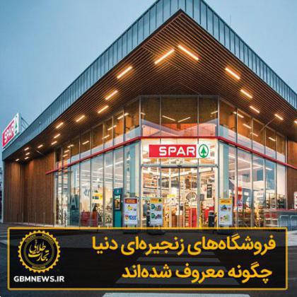 فروشگاههای زنجیرهای دنیا چگونه معروف شدهاند