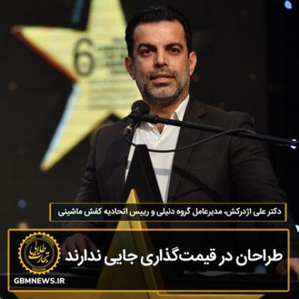 طراحان در قیمتگذاری جایی ندارند