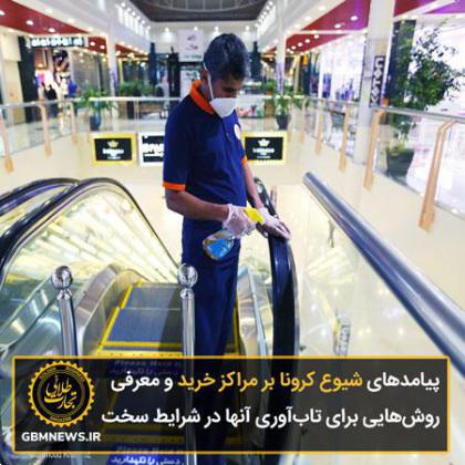 پیامدهای شیوع کرونا بر مراکز خرید در جهان و ایران و معرفی روشهایی برای تابآوری آنها