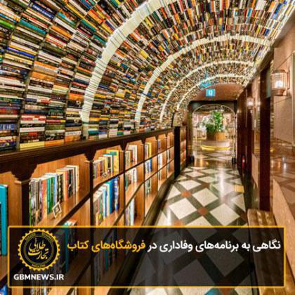 نگاهی به برنامههای وفاداری در فروشگاههای کتاب