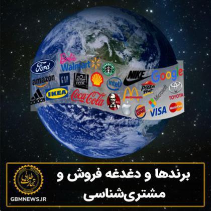 برندها و دغدغه فروش و مشتریشناسی