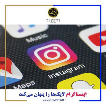 اینستاگرام لایکها را پنهان میکند