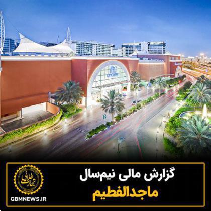 گزارش مالی نیمسال ماجدالفطیم