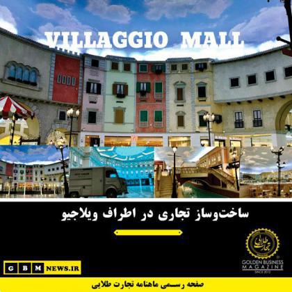 ساختوساز تجاری در اطراف «ویلاجیو»