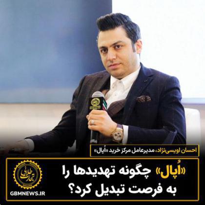 گفتوگو با احسان اویسینژاد، مدیرعامل مرکزخرید «اُپال»