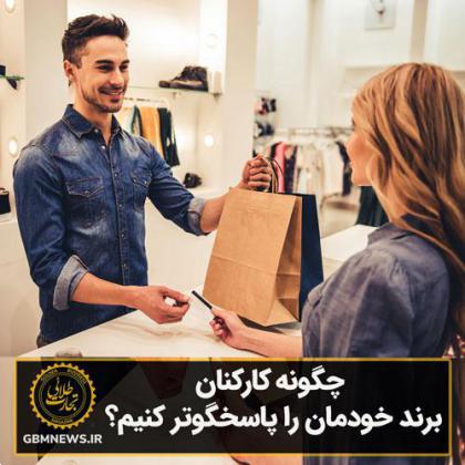 چگونه کارکنان برند خودمان را پاسخگوتر کنیم؟