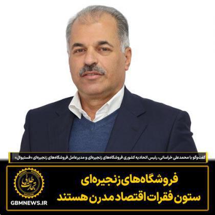 فروشگاههای زنجیرهای ستون فقرات اقتصاد مدرن هستند