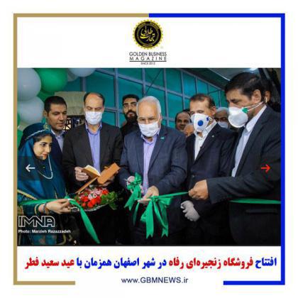 افتتاح فروشگاه زنجیرهای رفاه در شهر اصفهان همزمان با عید سعید فطر