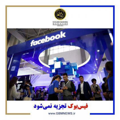 فیسبوک تجزیه نمیشود