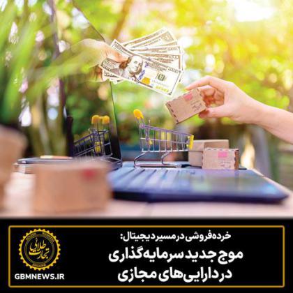 خردهفروشی در مسیر دیجیتال: موج جدید...