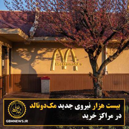 20 هزار نیروی جدید مکدونالد در مراکز خرید