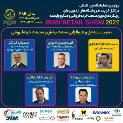 پنل تخصصی «تعامل و همافزایی صنعت پخش و صنعت خردهفروشی»