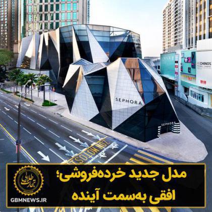 مدل جدید خردهفروشی؛ افقی بهسمت آینده
