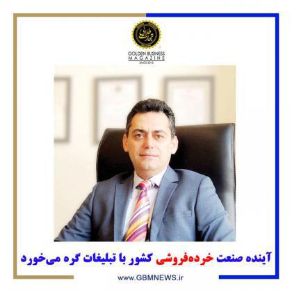 آینده صنعت خردهفروشی کشور با تبلیغات گره میخورد