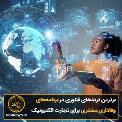 برترین ترندهای فناوری در برنامههای وفاداری مشتری برای تجارت الکترونیک در سالی که گذشت