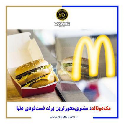 مکدونالد، مشتریمحورترین برند فستفودی دنیا