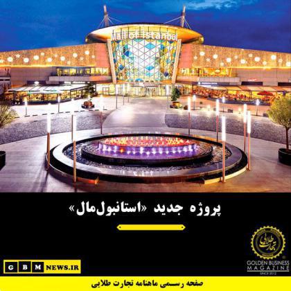 پروژه جدید «استانبولمال»