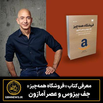 معرفی کتاب «فروشگاه همهچیز»