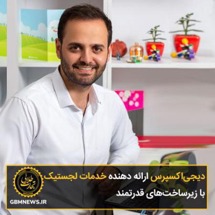 دیجیاکسپرس ارائه دهنده خدمات لجستیک با زیرساخت های قدرتمند