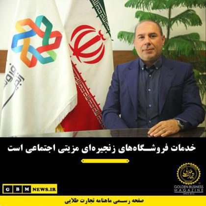 خدمات فروشگاههای زنجیرهای مزیتی اجتماعی است